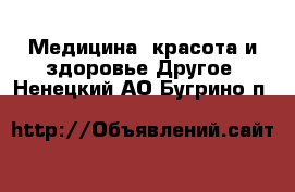 Медицина, красота и здоровье Другое. Ненецкий АО,Бугрино п.